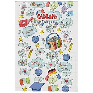 Тетрадь для записи иностранных слов Феникс+, "Приветствие", А5, 24 листа