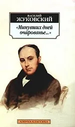 Книга К/м Жуковский В. Минувших дней очарованье... Стихотворения (Василий Жуковский)