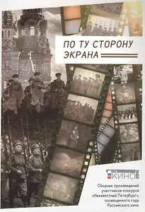 По ту сторону экрана