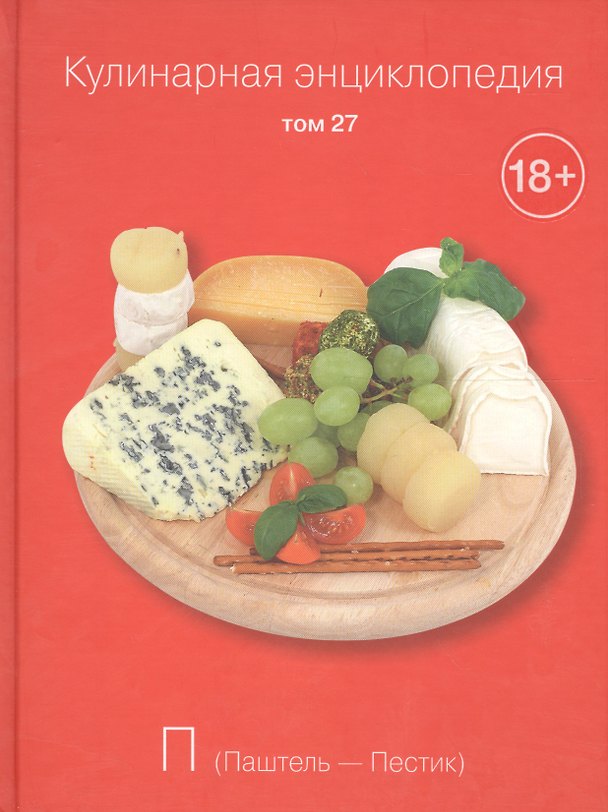 Книга Кулинарная энциклопедия. Том 27. П. Паштель - Пестик () — 1