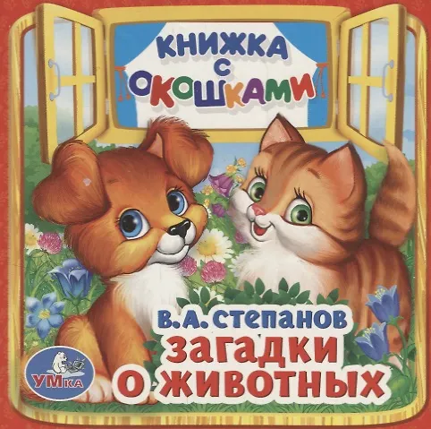 Книга Загадки о животных. (Владимир Степанов) — 1