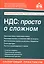 НДС: просто о сложном — 2839260 — 1