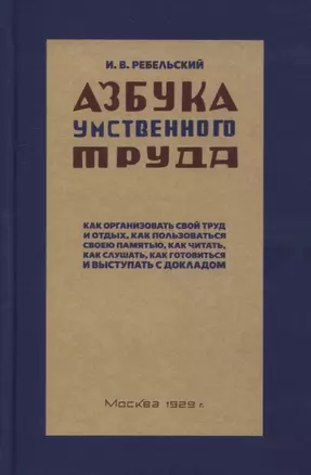 Азбука умственного труда. Как организовать свой труд и отдых, как пользоваться своею памятью, как читать, как слушать — 2907118 — 1