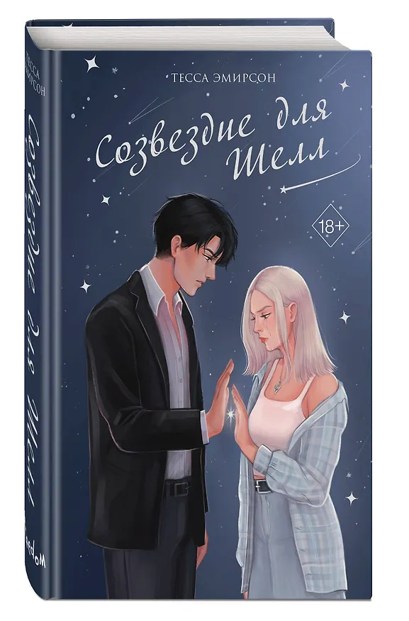 Книга Созвездие для Шелл (Тесса Эмирсон) — 4