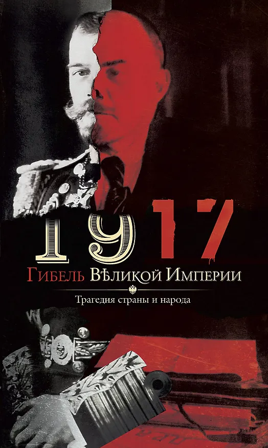 Книга 1917. Гибель великой империи. Трагедия страны и народа (Владимир Романов) — 1
