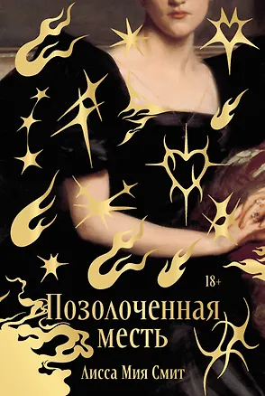 Книга Позолоченная месть (Лисса Мия Смит)
