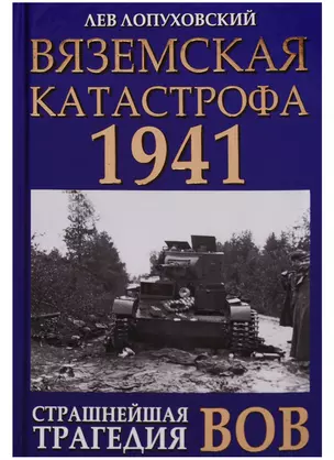 Вяземская катастрофа 1941. Страшнейшая трагедия ВОВ — 2617186 — 1