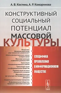 Конструктивный социальный потенциал массовой культуры
