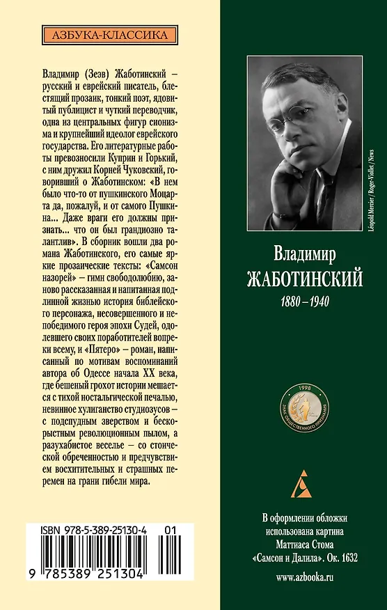 Книга Самсон назорей. Пятеро (Владимир Жаботинский) — 2
