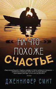 На что похоже счастье