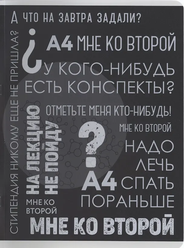 Тетрадь общая «Такие студенты», 96 листов в клетку, А4 - Listoff 3032928 — 1