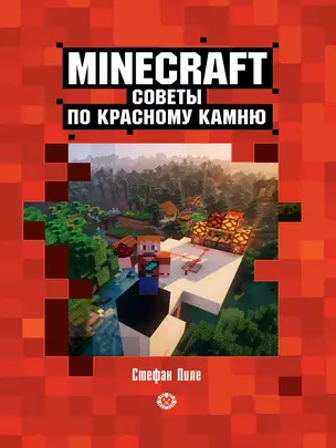 Советы по красному камню. Неофициальное издание Minecraft — 2939549 — 1