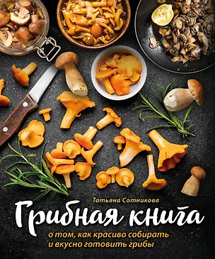 Книга ГРИБНАЯ КНИГА о том, как красиво собирать и вкусно готовить грибы (книга + суперобложка) ()
