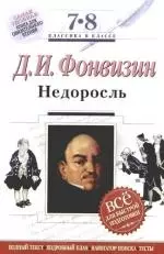 Недоросль:7-8 классы (Текст, комментарии, указатель, учебный материал — 2174827 — 1