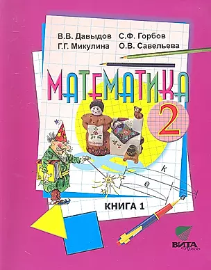 Математика. Учебник для 2 класса начальной школы. В 2-х книгах. Книга 1 — 2322255 — 1