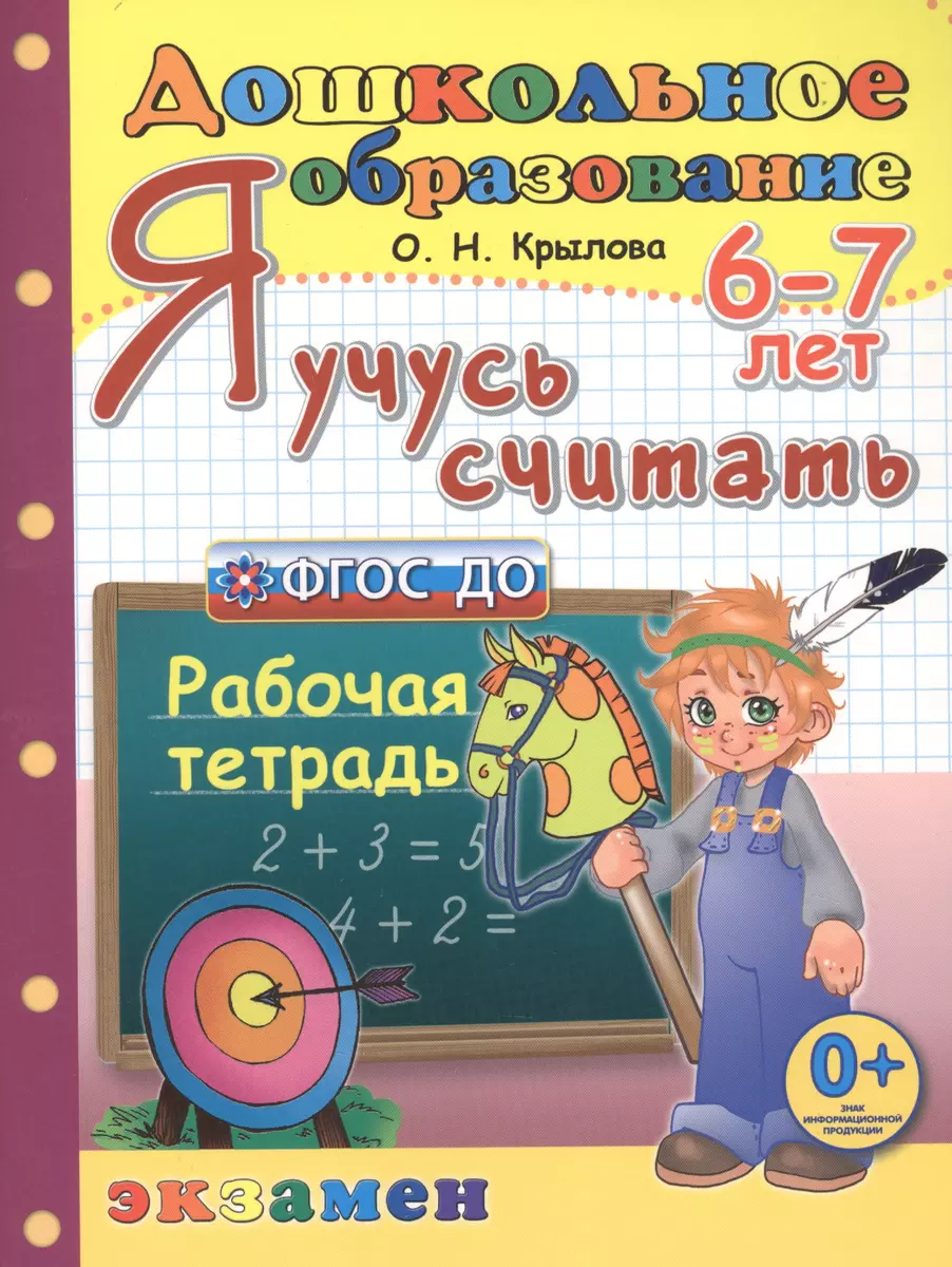 Я учусь считать. 6-7 лет. Рабочая тетрадь (Ольга Крылова) - купить книгу с  доставкой в интернет-магазине «Читай-город». ISBN: 978-5-377-14264-5