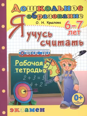 Я учусь считать. 6-7 лет. Рабочая тетрадь — 2740680 — 1