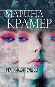 Реанимация судьбы