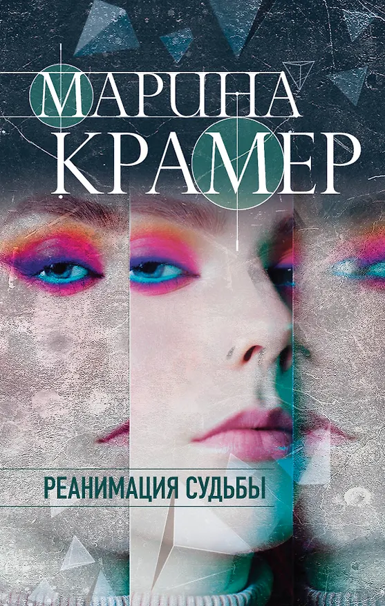 Книга Реанимация судьбы (Марина Крамер) — 1