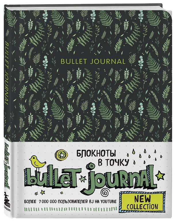 Блокнот в точку Bullet Journal (листья) (160 стр) 2904462 — 2