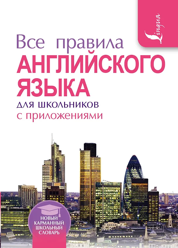 Книга Все правила английского языка для школьников с приложениями (Виктор Миловидов) — 1