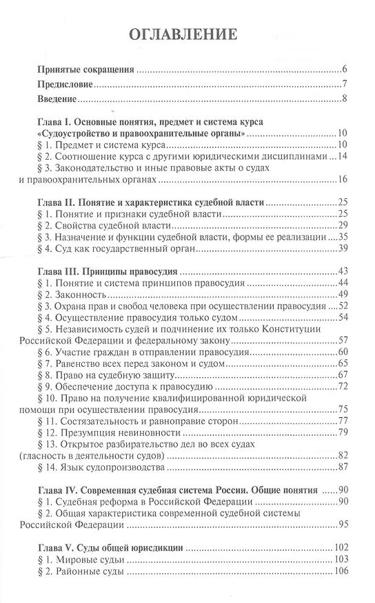 Книга Судоустройство и правоохранительные органы: учебник для бакалавров. 2-е изд., перераб и доп. (Лидия Воскобитова) — 2