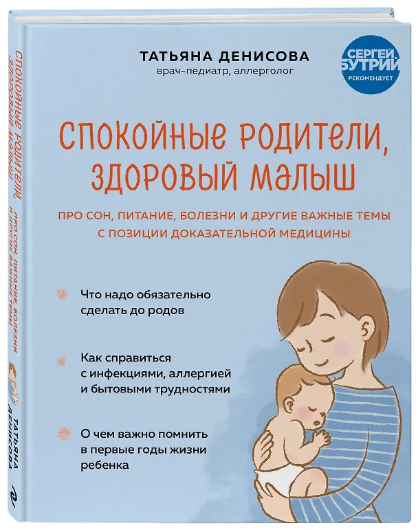 Книга Спокойные родители, здоровый малыш. Про сон, питание, болезни и другие важные темы с позиции доказательной медицины (Татьяна Денисова) — 4
