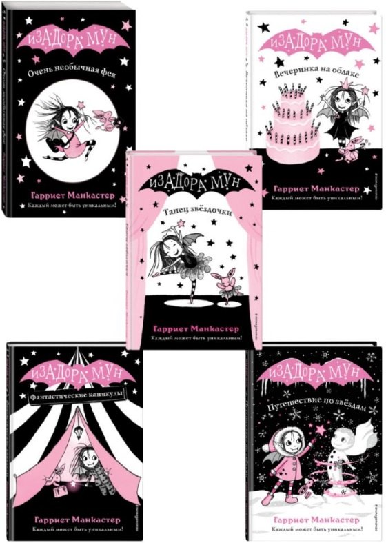 

Комплект из 5 книг: Приключения Изадоры Мун: Танец звёздочки. Путешествие по звёздам. Вечеринка на облаке. Фантастические каникулы. Очень необычная фея