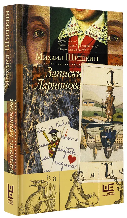 Книга Записки Ларионова (Михаил Шишкин) — 4
