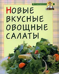 Новые вкусные овощные салаты