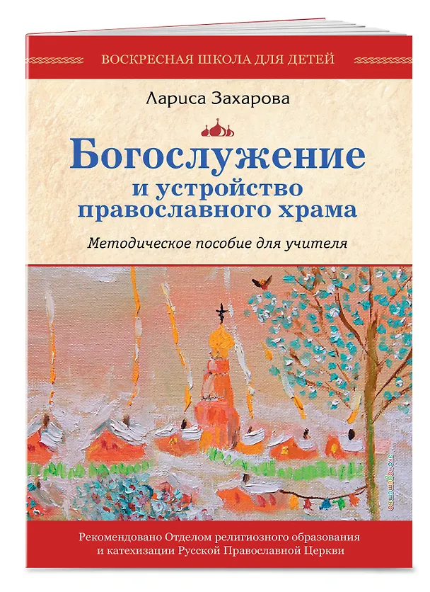 Книга Богослужение и устройство православного храма. Методическое пособие (Лариса Захарова) — 3