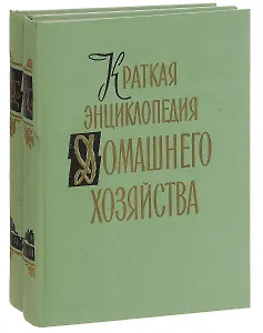 Краткая энциклопедия домашнего хозяйства (комплект из 2 книг)