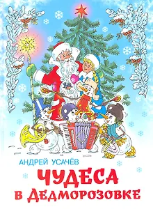 Дед Мороз из Дедморозовки Книга вторая Чудеса в Дедморозовке