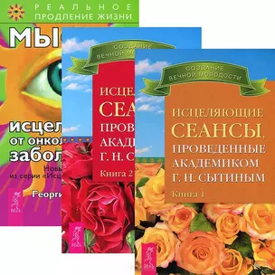 Исцеляющие сеансы, проведенные академиком Г.Н. Сытиным. Книга 1. Книга 2. Мысли от онкологических заболеваний (комплект из 3 книг) — 2437259 — 1