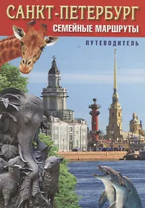 Санкт-Петербург. Семейные маршруты. Путеводитель