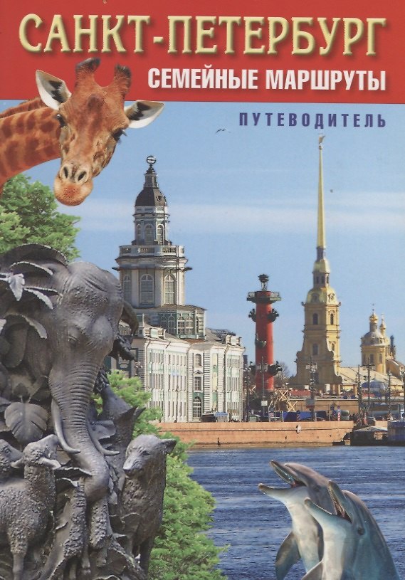 Книга Санкт-Петербург. Семейные маршруты. Путеводитель (Л. Мясникова) — 1