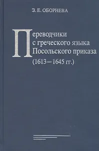 Переводчики с греческого языка Посольского приказа (1613 - 1645 гг.)