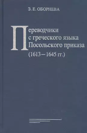 Переводчики с греческого языка Посольского приказа (1613 - 1645 гг.) — 2796786 — 1