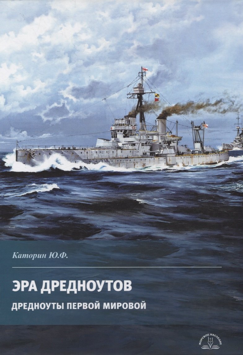 

Эра дредноутов. Дредноуты Первой мировой