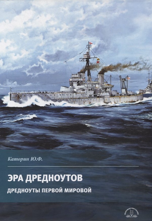 Книга Эра дредноутов. Дредноуты Первой мировой (Юрий Каторин) — 1