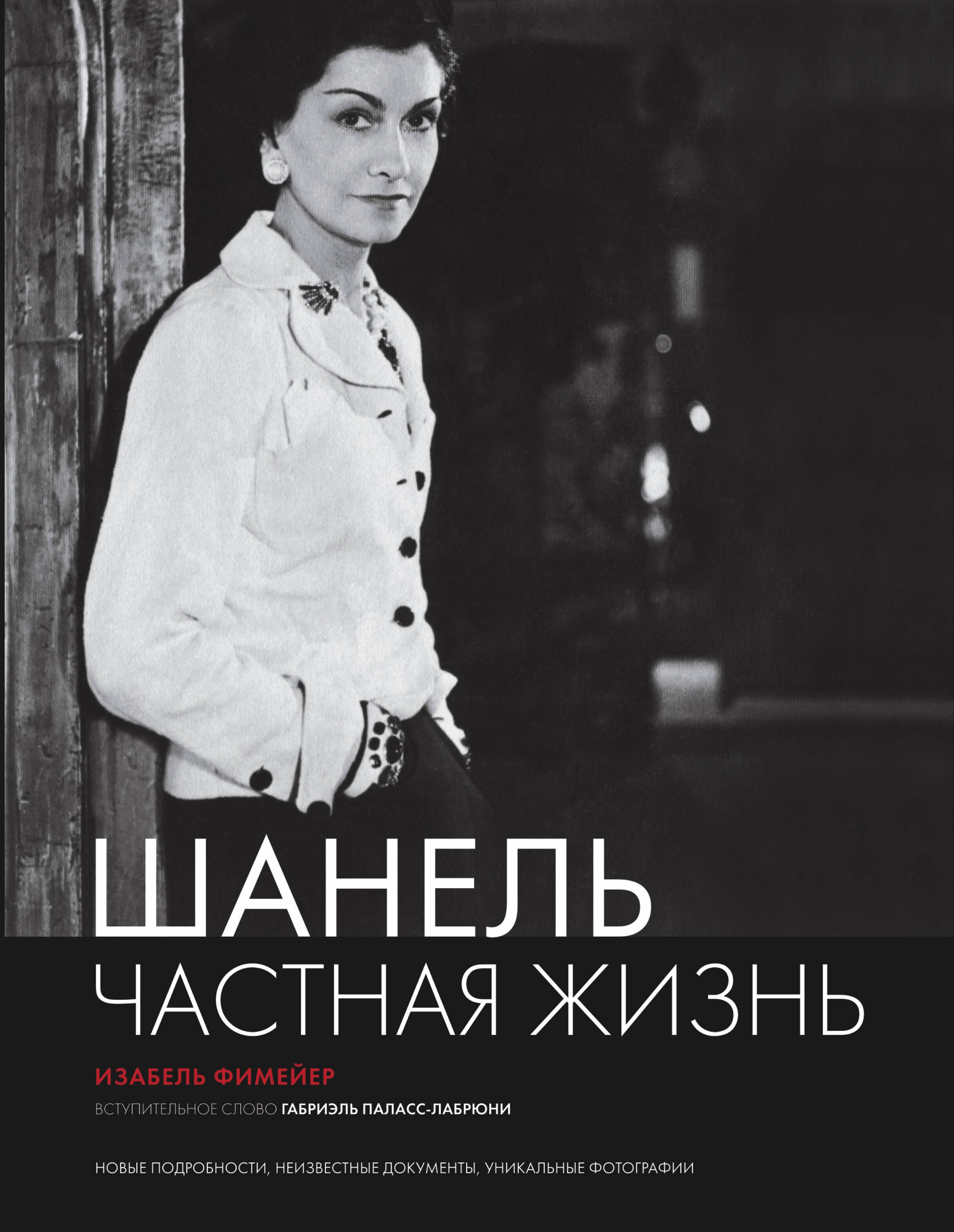 

Шанель. Частная жизнь.