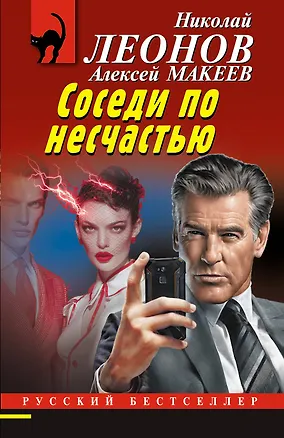 Книга Соседи по несчастью (Алексей Макеев, Николай Леонов)