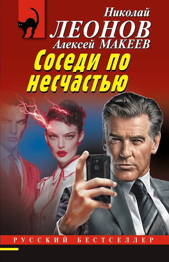 Книга Соседи по несчастью (Алексей Макеев, Николай Леонов) — 1