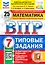 ВПР. Математика. 7 класс. Типовые задания. 25 вариантов заданий. Подробные критерии оценивания. Ответы — 2894858 — 1