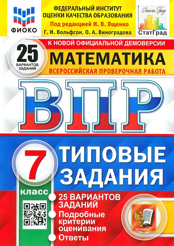 Книга ВПР. Математика. 7 класс. Типовые задания. 25 вариантов заданий. Подробные критерии оценивания. Ответы (Георгий Вольфсон, Ольга Виноградова) — 1