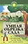 Умная обрезка сада:сад обрезать, песню спеть / 7-е изд., стер. — 2121093 — 2