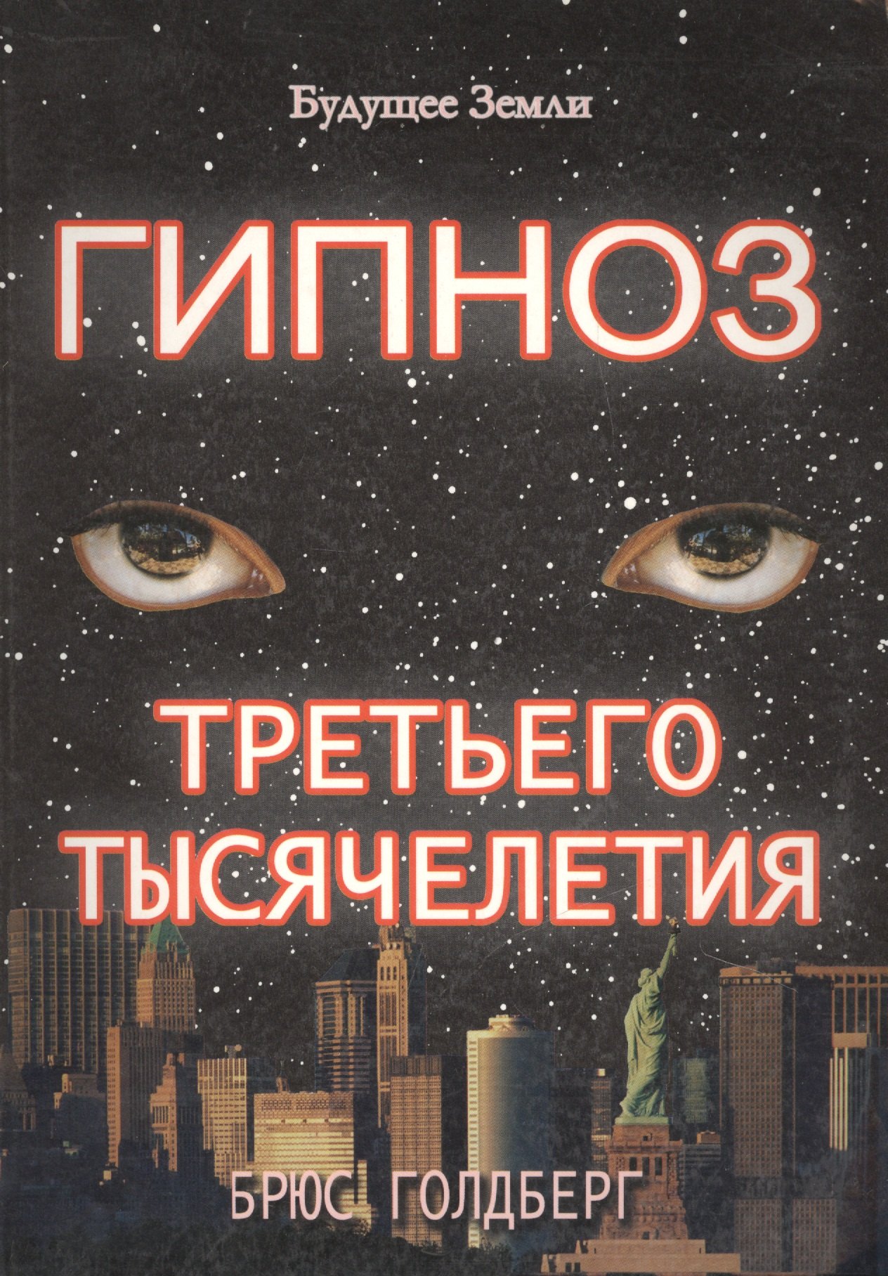 

Гипноз третьего тысячелетия