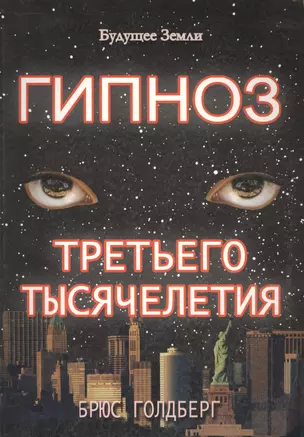 Гипноз третьего тысячелетия — 2031823 — 1