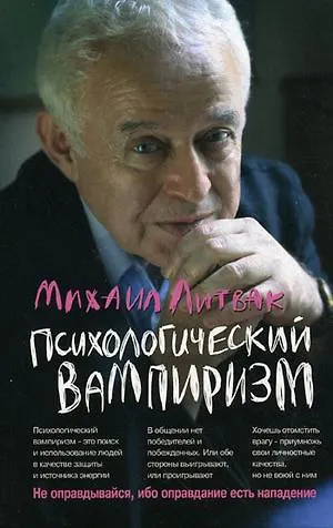 Книга Психологический вампиризм (Михаил Литвак) — 1