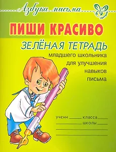 Пиши красиво.Зеленая тетрадь